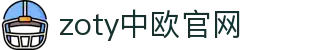 zoty中欧·(中国有限公司)官方网站